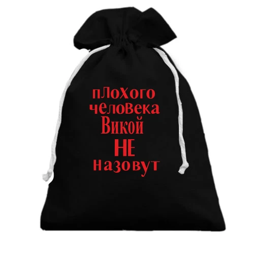 Подарочный мешочек, Черный, Плохого человека Викой не назовут (2)
