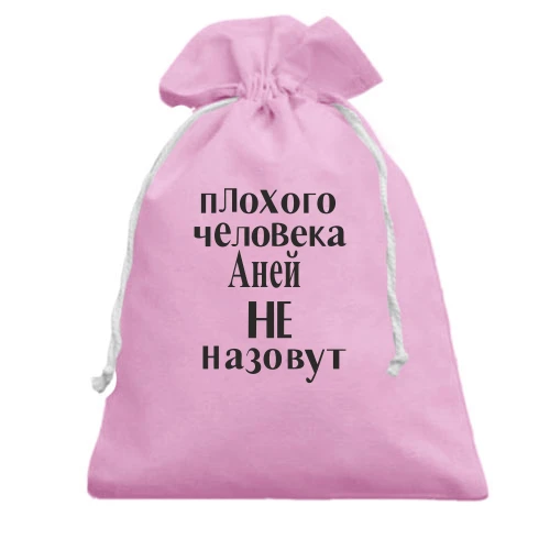 Подарочный мешочек, Белый, Плохого человека Аней не назовут (2)