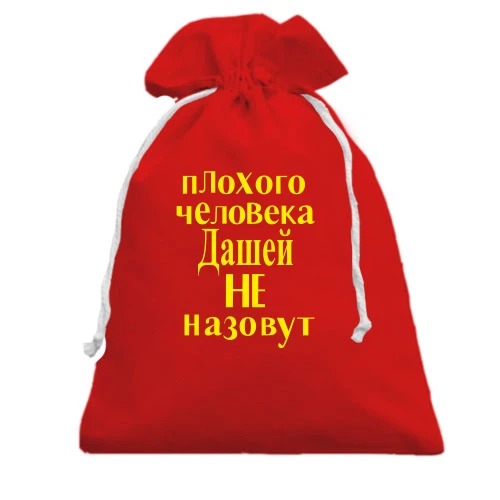 Подарочный мешочек, красный, Плохого человека Дашей не назовут (2)