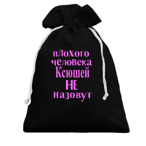 Подарочный мешочек с розовой надписью «пЛоХоГо чеЛоВеКа Ксюшей НЕ назовут»