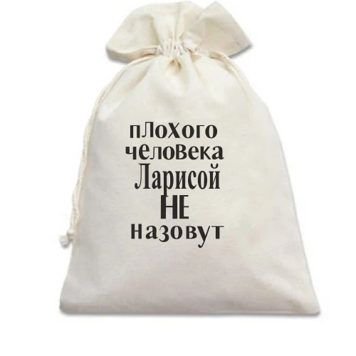 Подарочный мешочек, Белый, Плохого человека Ларисой не назовут (2)