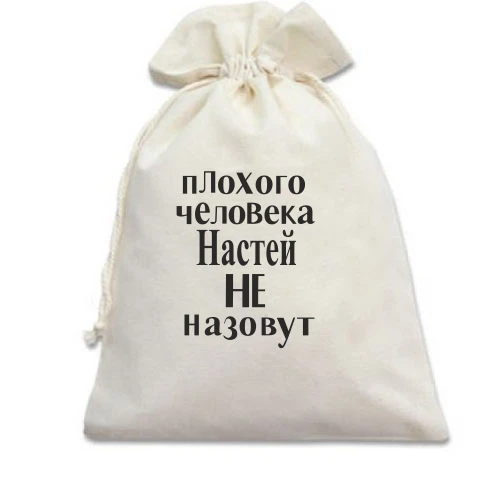 Подарочный мешочек, Белый, Плохого человека Настей не назовут (2)
