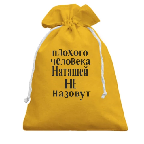 Подарочный мешочек, Желтый, Плохого человека Наташей не назовут (2)