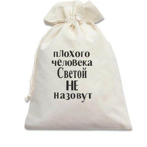Подарочный мешочек, Белый, Плохого человека Светой не назовут (2)