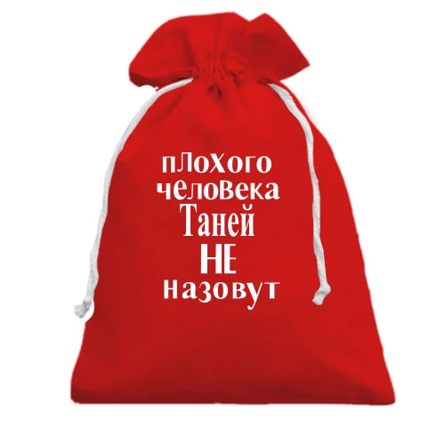 Подарочный мешочек, Красный, Плохого человека Таней не назовут (2)