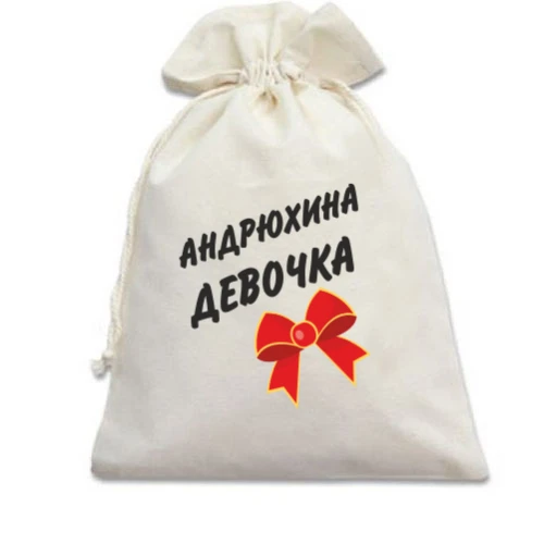 Подарунковий мішечок Андрюхина девочка
