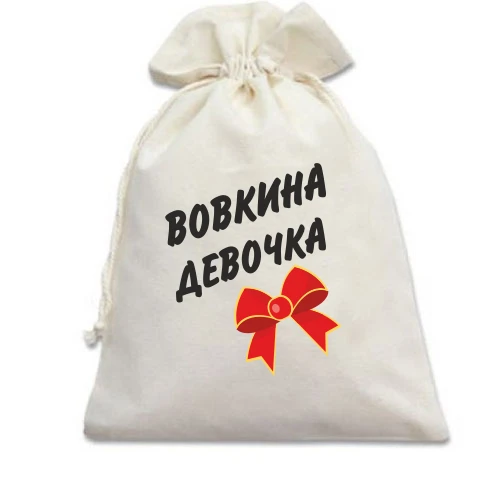 Подарочный мешочек Вовкина девочка