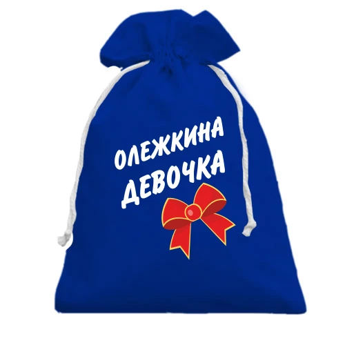 Подарочный мешочек Олежкина девочка