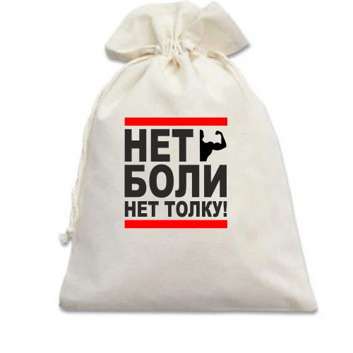 Подарочный мешочек Нет боли - нет толку!