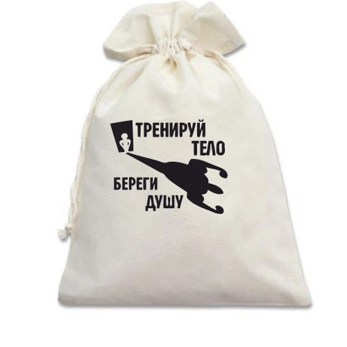 Подарочный мешочек с надписью «Тренируй тело — береги душу» и силуэтом самолета