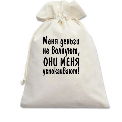 Подарочный мешочек, белый, "Меня деньги не волнуют"