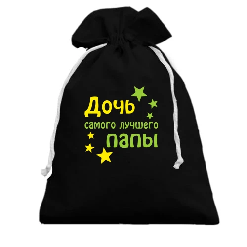 Подарунковий мішечок, чорний, Дочка найкращого тата