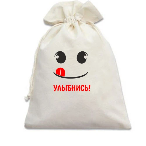 Подарочный мешочек, Белый, "Улыбочку"