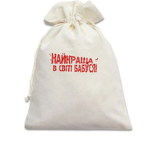 Подарочный мешочек, Белый, Самая лучшая в мире бабушка