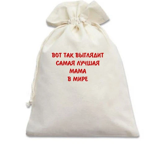 Подарочный мешочек, Белый, "лучшая мама"