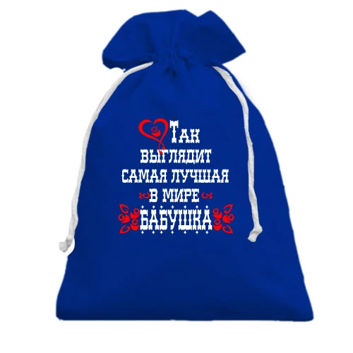 Подарочный мешочек Самая лучшая бабушка