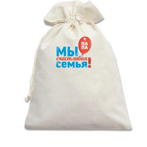 Подарочный мешочек Мы счастливая семья (папа) 2