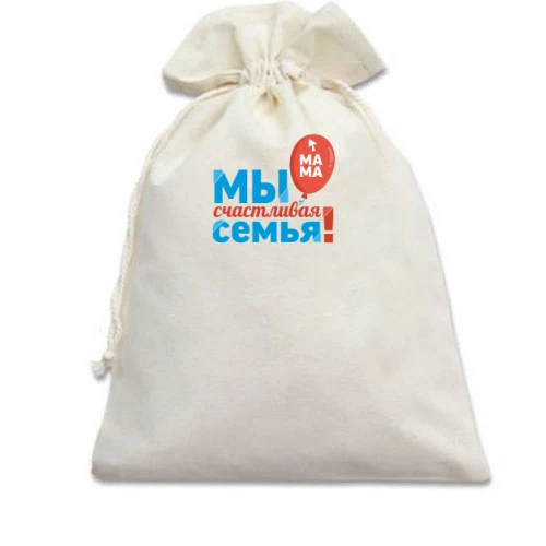 Подарочный мешочек, Белый, Мы счастливая семья (мама) 2