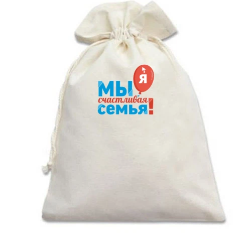 Подарочный мешочек, Белый, Мы счастливая семья (Я) 2
