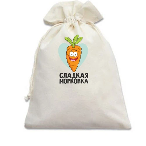 Подарочный мешочек, белый, Сладкая морковка