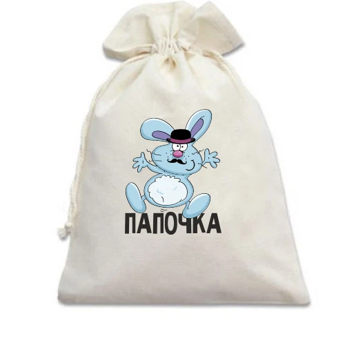 Подарунковий мішечок, Білий, Татко