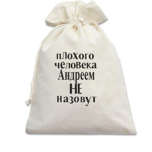 Подарочный мешочек, белый, Плохого человека Андреем не назовут (2)
