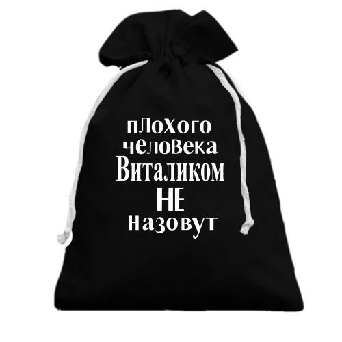 Подарочный мешочек с надписью «пЛохого чеЛоВека Виталиком НЕ назовут»