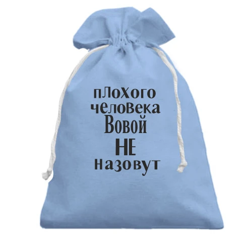Подарочный мешочек, Голубой, Плохого человека Вовой не назовут (2)