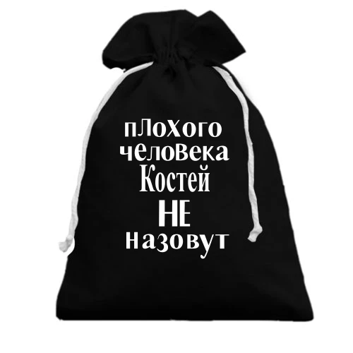 Подарочный мешочек с надписью «Плохого человека Костей не назовут»