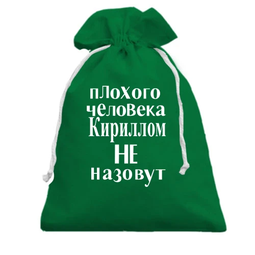 Подарочный мешочек, зеленый, Плохого человека Кириллом не назовут (2)