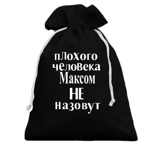Подарочный мешочек, черный, Плохого человека Максом не назовут (2)
