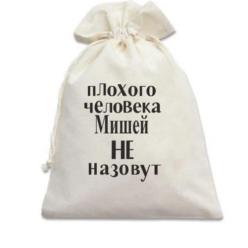 Подарочный мешочек, Белый, Плохого человека Мишей не назовут (2)