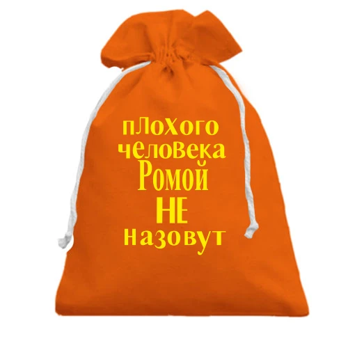 Подарочный мешочек с надписью «пЛохоГо челоВека Ромой НЕ назовут»
