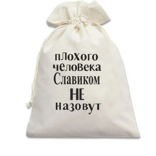 Подарочный мешочек с надписью «пЛохого челоВека Славиком НЕ назовут»