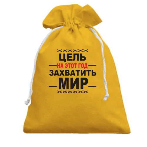 Подарунковий мішечок, жовтий, Мета