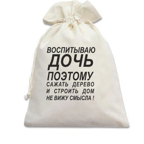 Подарочный мешочек Воспитываю дочь 2