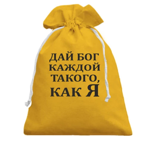 Подарочный мешочек Дай бог каждой, такого как я