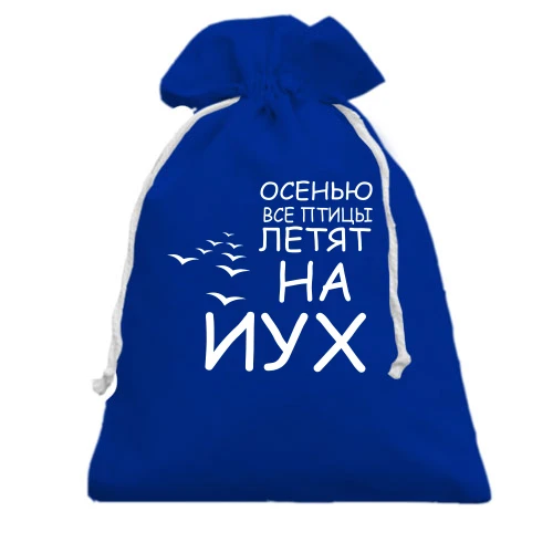Подарочный мешочек, Голубой, Осенью все птицы летят на йух