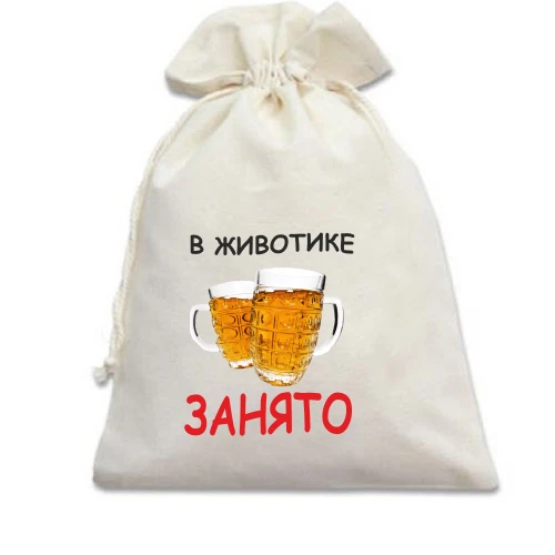 Подарочный мешочек "В животике занято" (пиво)
