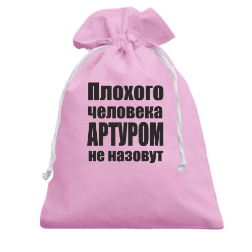 Подарочный мешочек с надписью «Плохого человека Артуром не назовут»