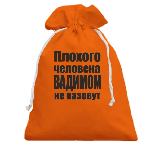 Подарочный мешочек, Оранжевый, Плохого человека Вадимом не назовут