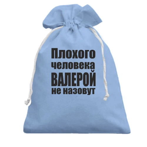 Подарочный мешочек, голубой, Плохого человека Валерой не назовут