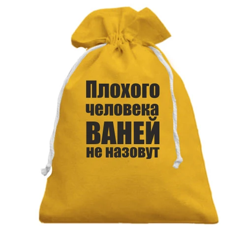 Подарочный мешочек, Желтый, Плохого человека Ваней не назовут
