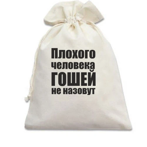 Подарочный мешочек, белый, Плохого человека Гошей не назовут