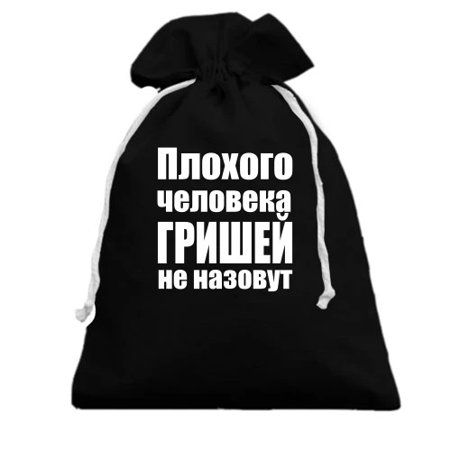 Подарочный мешочек, Черный, Плохого человека Гришей не назовут