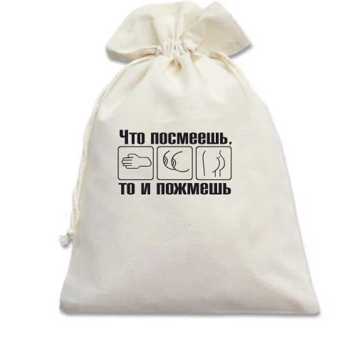 Подарочный мешочек Что посмеешь, то и пожмешь