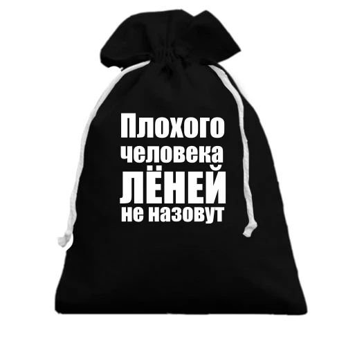 Подарочный мешочек, Черный, Плохого человека Лёней не назовут