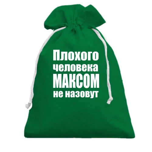 Подарочный мешочек, Зеленый, Плохого человека Максом не назовут
