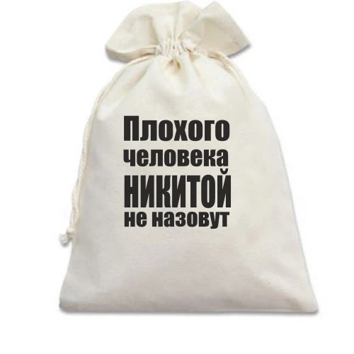 Подарочный мешочек с надписью «Плохого человека Никитой не назовут»