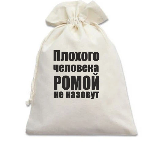 Подарочный мешочек, Белый, Плохого человека Ромой не назовут
